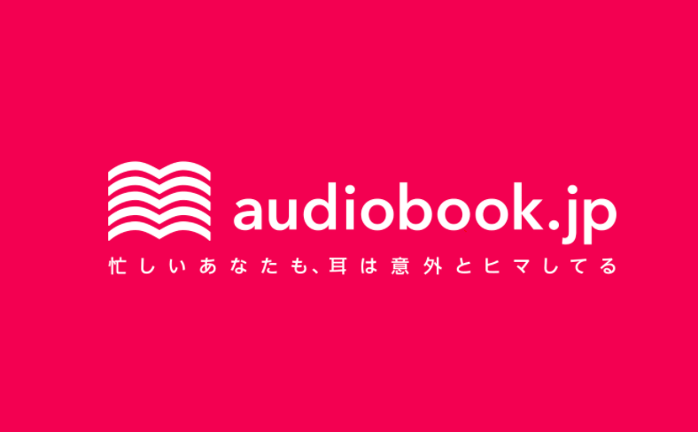 audiobook.jpはどんなオーディオブックのサービス