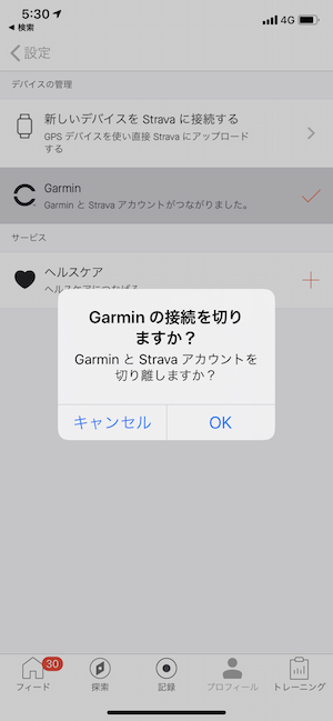 ガーミンとSTRAVAの連携解除方法（STRAVAアプリから）