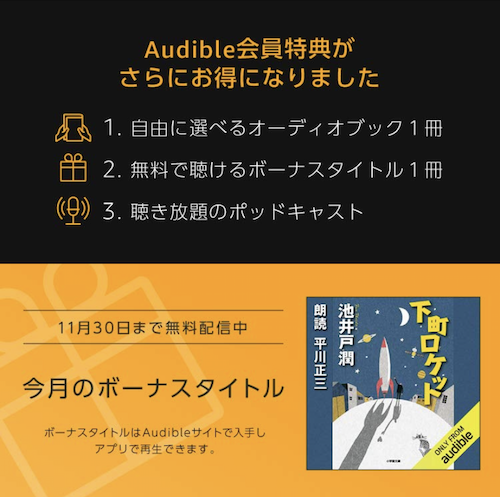 2020年10月よりAudibleの会員特典がさらにお得に!|ボーナスタイトル無料