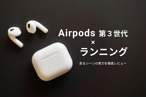 2023】ランニングイヤフォンにはAirpods(第3世代)がベストな理由