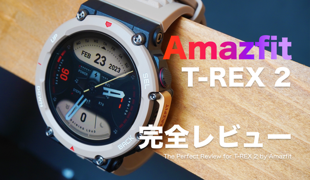 2023】Amazfit「T-REX 2」レビュー | runstagramer (ランスタグラマー