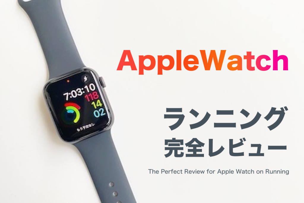 2023年】アップルウォッチはランニングで最適か？Apple Watch完全