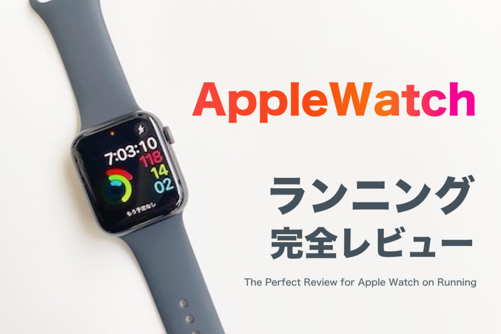 2023】Apple Watchでランニング計測の実力を徹底レビュー