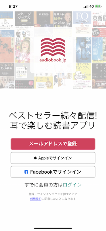 audiobook.jpアプリの使い方レビューのスクリーンショット001