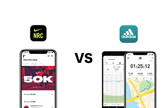 ナイキvsアディダス｜２強のランニングアプリを徹底比較「Nike Run Club」vs「adidas Running」