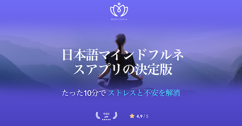 Meditopia｜瞑想の継続にとにかく気が利くアプリ