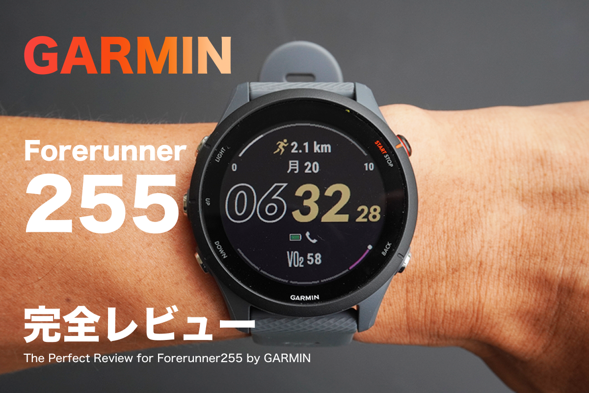 ガーミン「Forerunner 255」完全レビュー | runstagramer (ランスタグラマー)｜ランニングガジェットレビューサイト