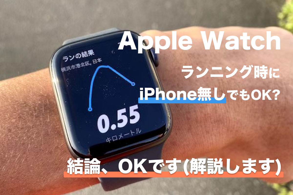 Apple Watchはランニング時に iPhone無しでもOK？ | runstagramer  (ランスタグラマー)｜ランニングガジェットレビューサイト