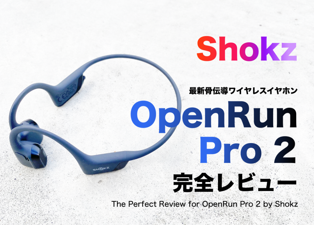 ShokzのOPENRUNPRO2