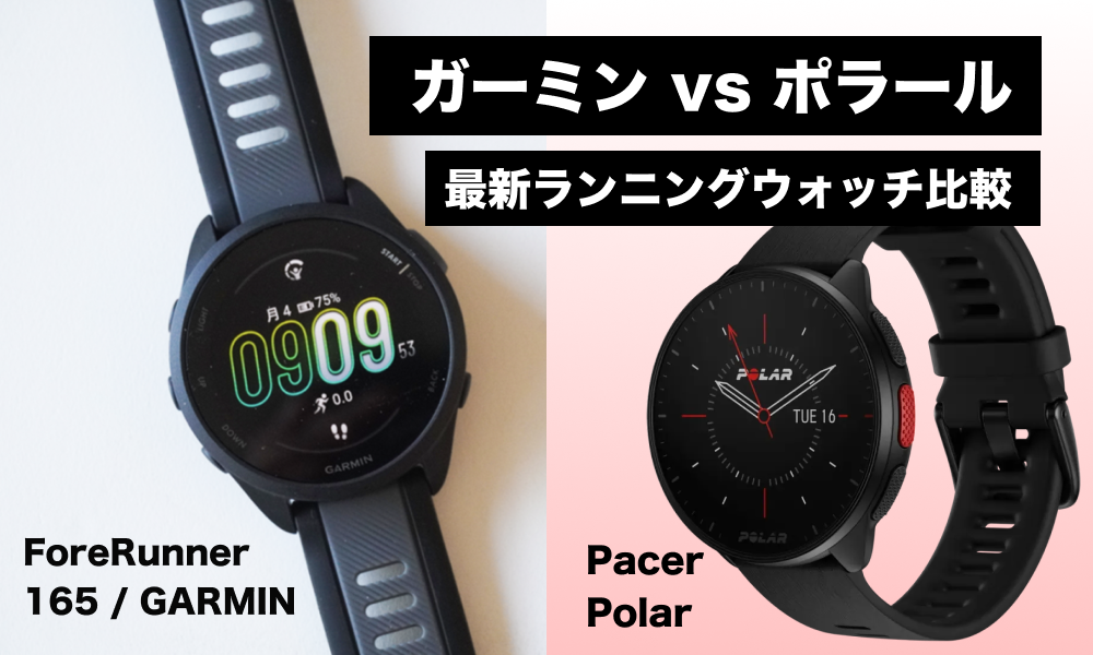 ガーミンとポラールのランニングウォッチを徹底比較