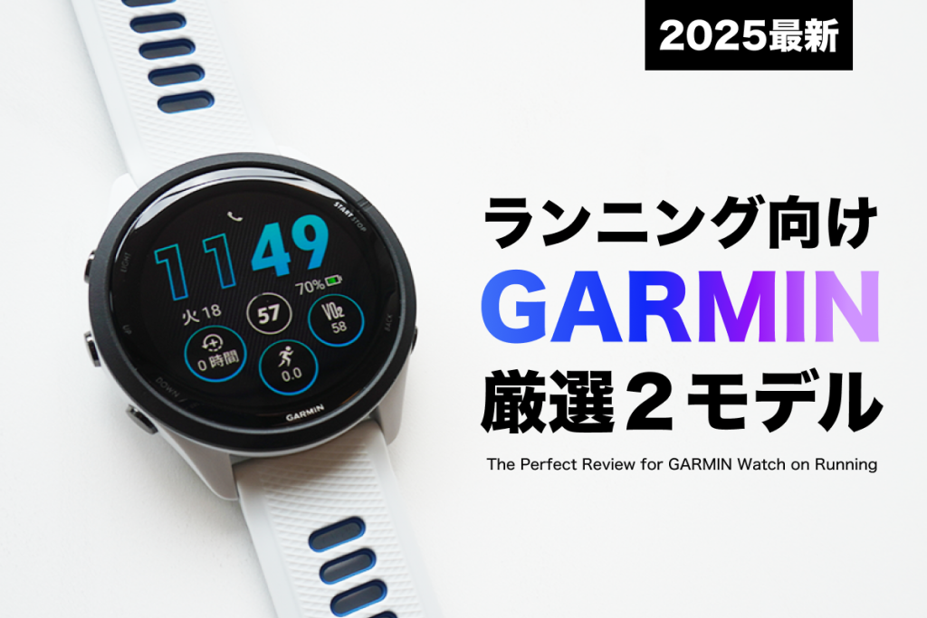 画像に alt 属性が指定されていません。ファイル名: Garmin_recommend_2025-1024x683.png