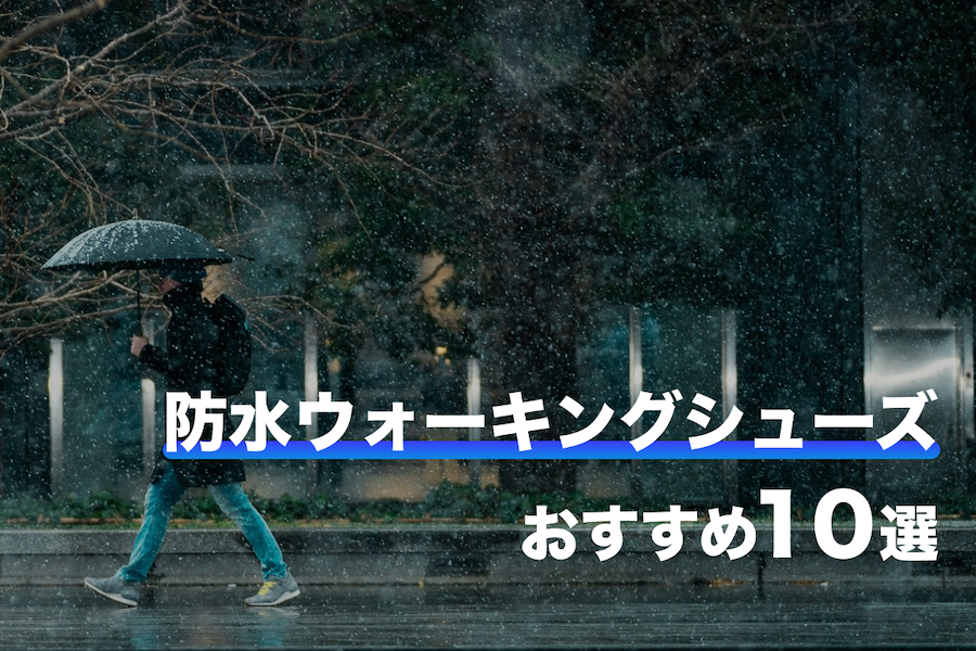 おすすめ防水ウォーキングシューズと選び方