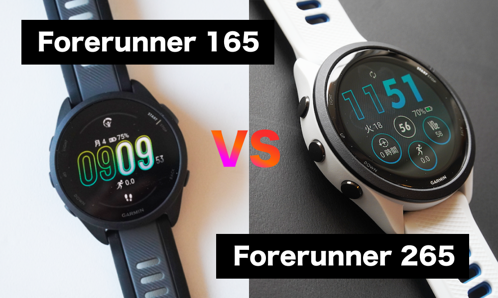 ガーミン165と265の違いを徹底比較｜Forerunner