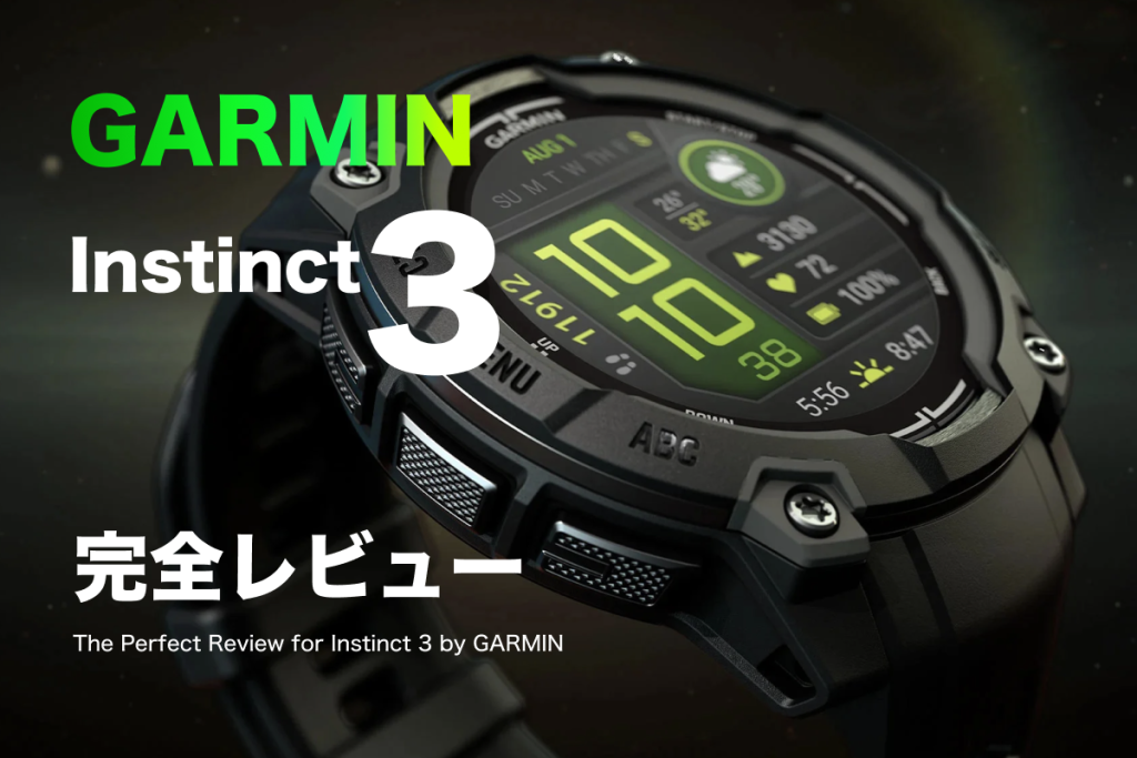 Garmin Instinct 3 Standard 徹底レビュー：ランナー視点でForerunnerと比較