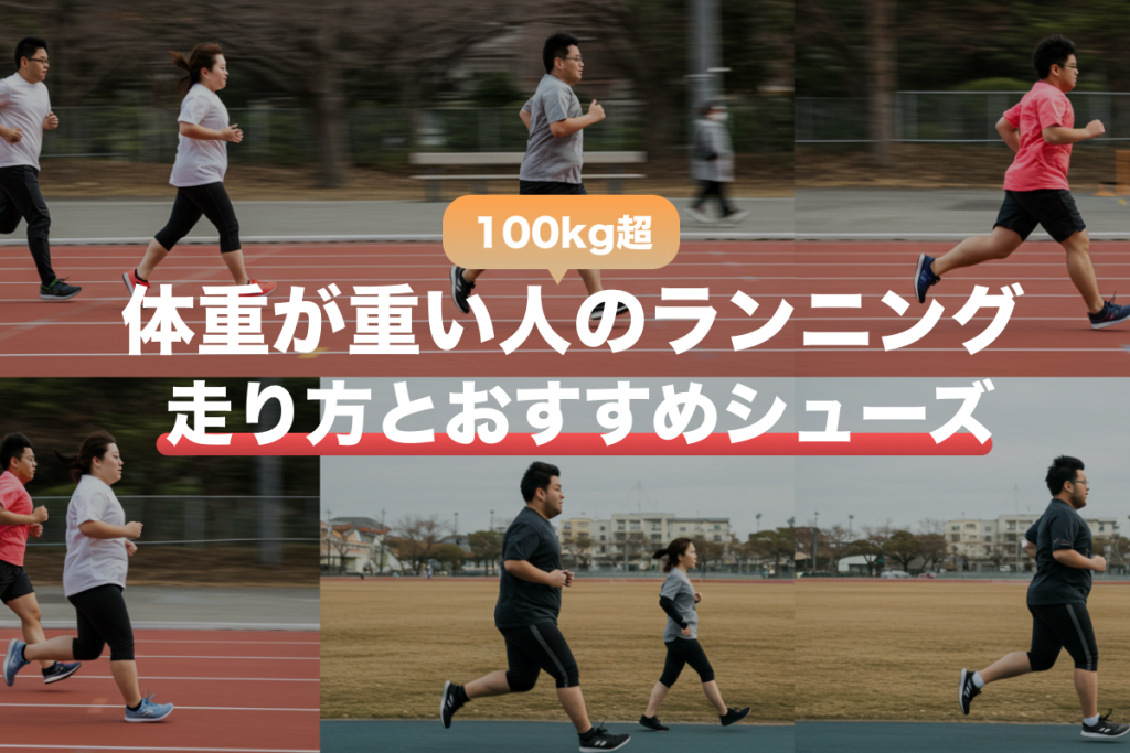 体重100kg超のランナー向け：安全に走るためのポイントとおすすめシューズ選び