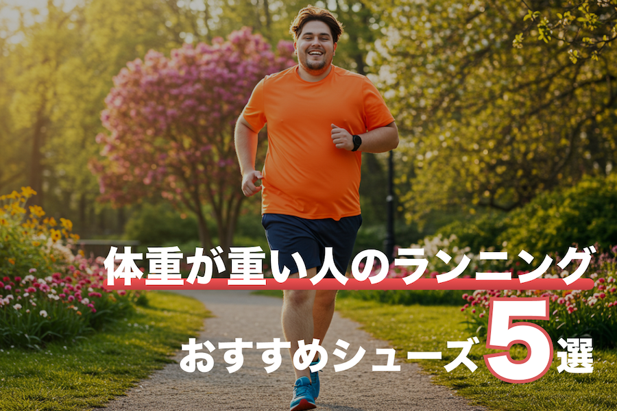 体重が重い人のランニングの始め方とシューズの選び方