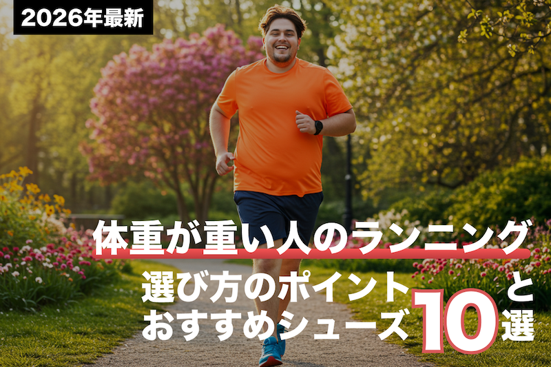 体重が重い人がランニングしている様子