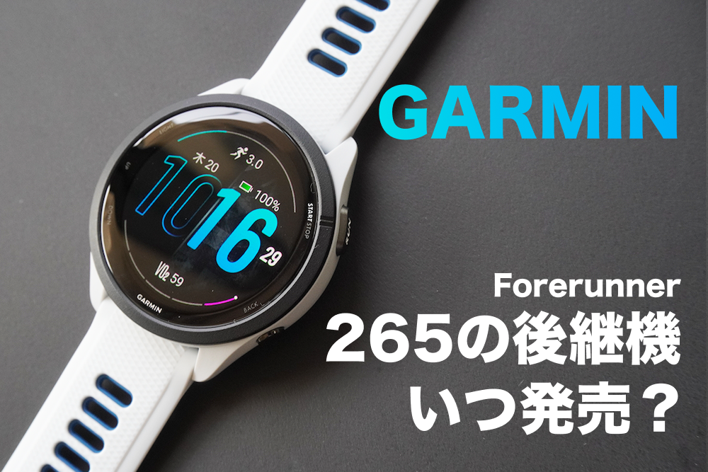 ガーミン265の後継機は2025年のいつ発売されるか？