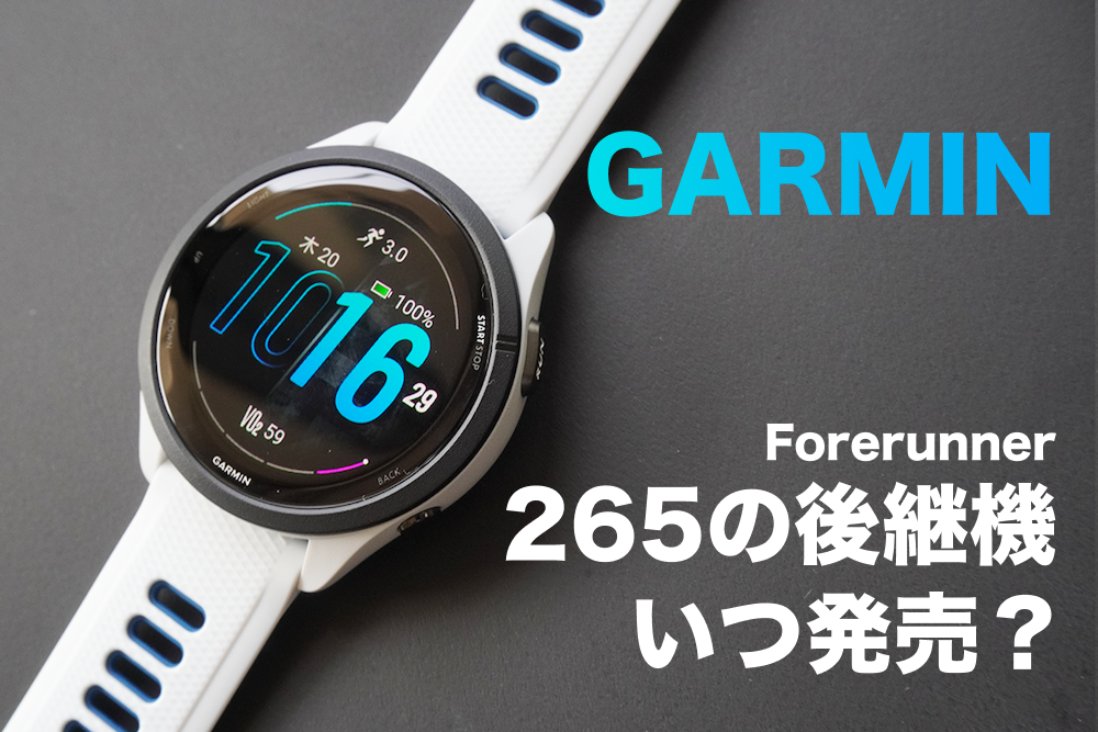 ガーミン265の後継機は2025年のいつ発売されるか?
