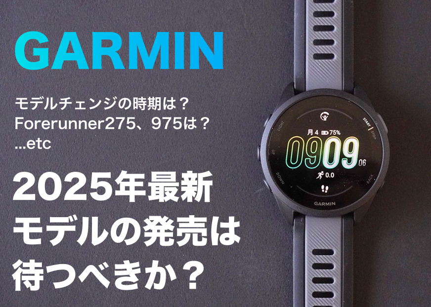 ガーミンForerunnerの975、275、65の発売時期はいつなのか？