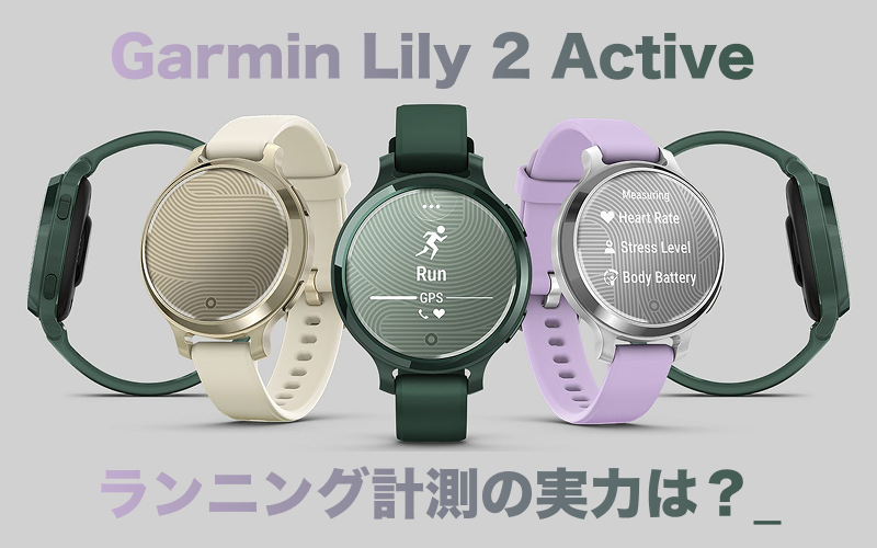 ガーミン史上最小のGPS搭載ウォッチ「Lily 2 Active」はランニングに使えるか？