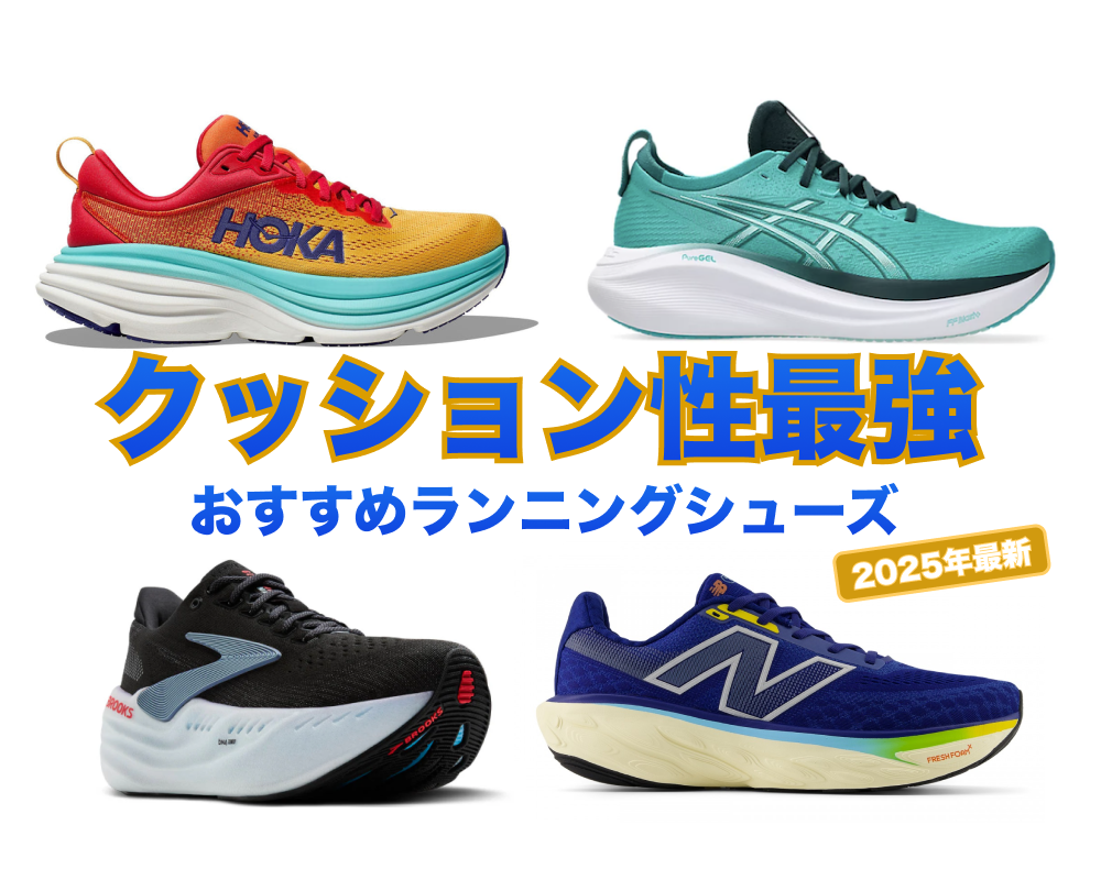 クッション性が最強の最新ランニングシューズ5選