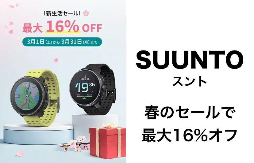 SUUNTO（スント）が春のセールで人気モデルが最大16%オフ