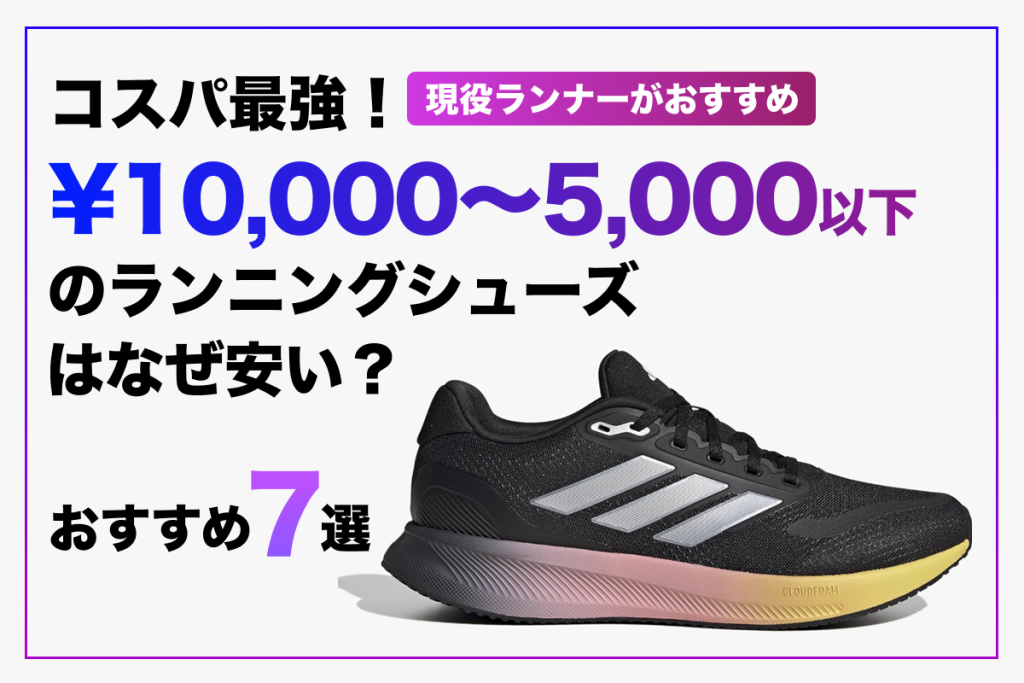 コスパ最強のランニングシューズ7選