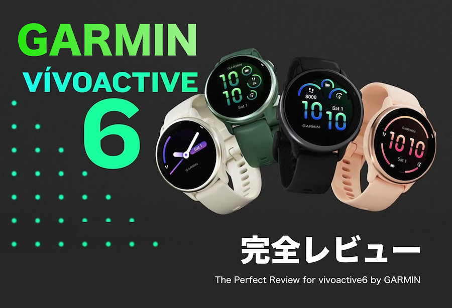 ガーミン「vivoactive 6」ランニングの実力レビューと前作「5」との比較