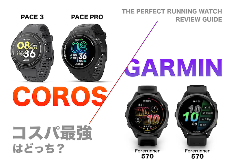 【比較レビュー】Garmin 570 / 970より「COROS PACE 3 / PACE PRO」を選ぶべき5つの理由