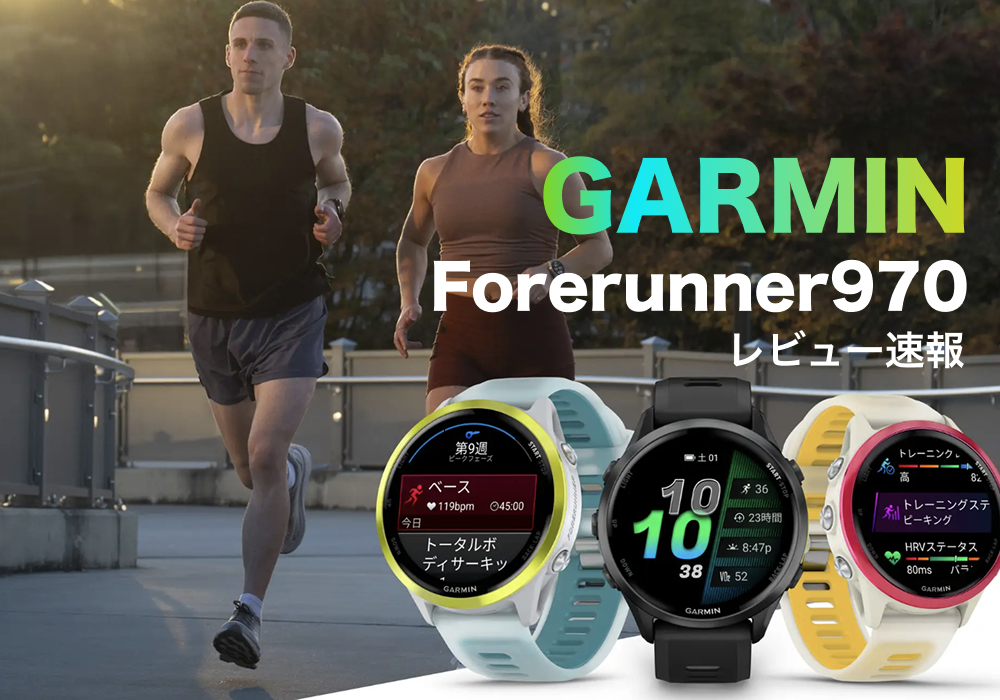 2025年ガーミン新作「Forerunner 970」を速報レビュー