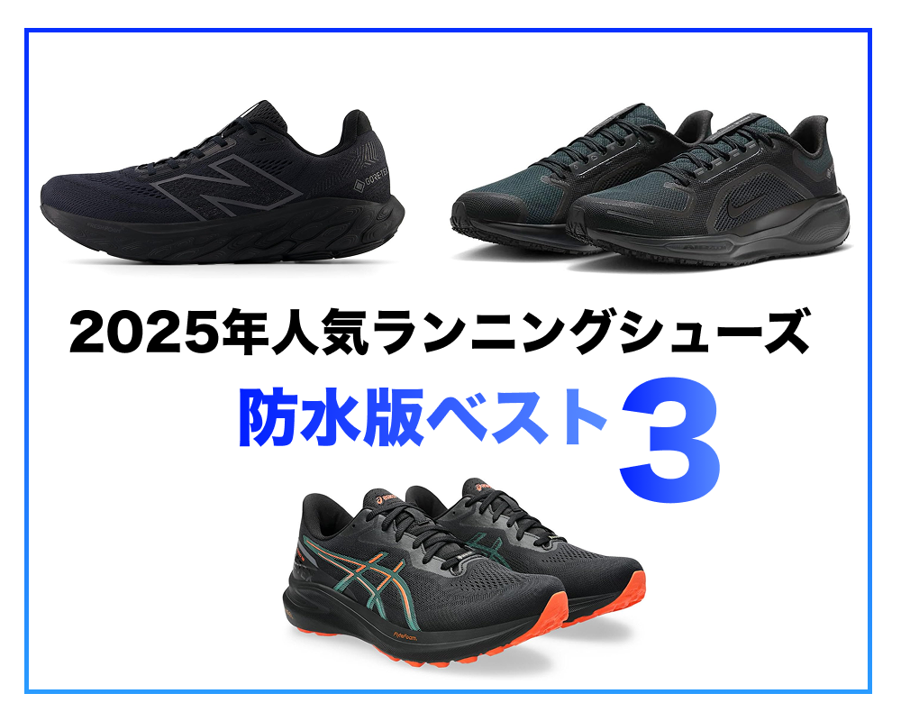 2025年人気ランニングシューズの防水版ベスト3