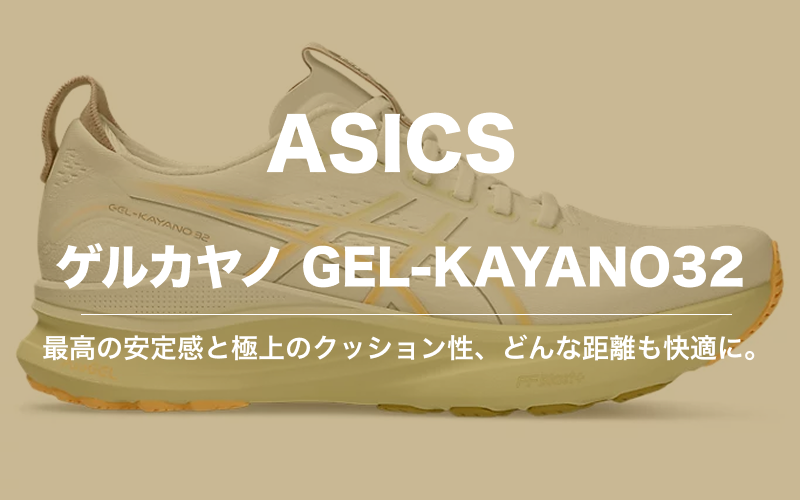 アシックス ゲルカヤノ 32
