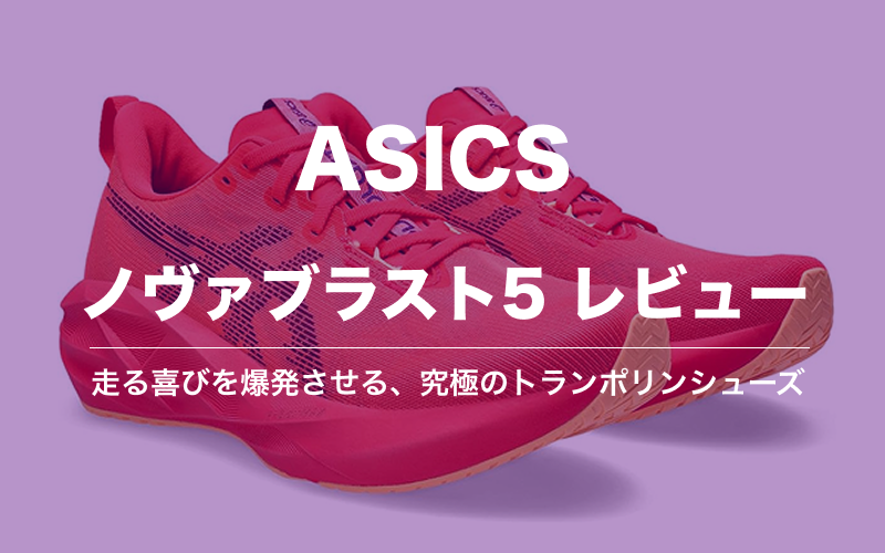 アシックス ノヴァブラスト 5