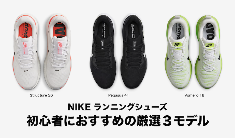 【厳選3モデル徹底比較】ナイキ ランニングシューズ初心者向けガイド：ペガサス、ストラクチャー、ボメロの違いを解説！