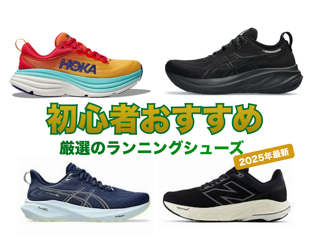 【2025年最新版】ランニング初心者におすすめ！失敗しないシューズ選びと快適に走れる厳選10選｜編集長が徹底解説