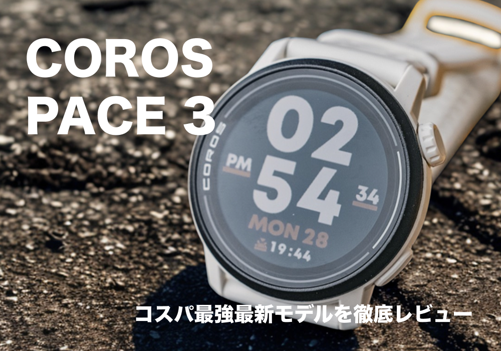 【徹底レビュー】COROS PACE 3は初心者におすすめ?Garmin Forerunner 165と比較してわかった魅力と使い方