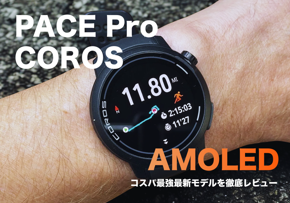 【徹底レビュー】COROS PACE Proは買い？Garminと比較して分かった特徴と評価