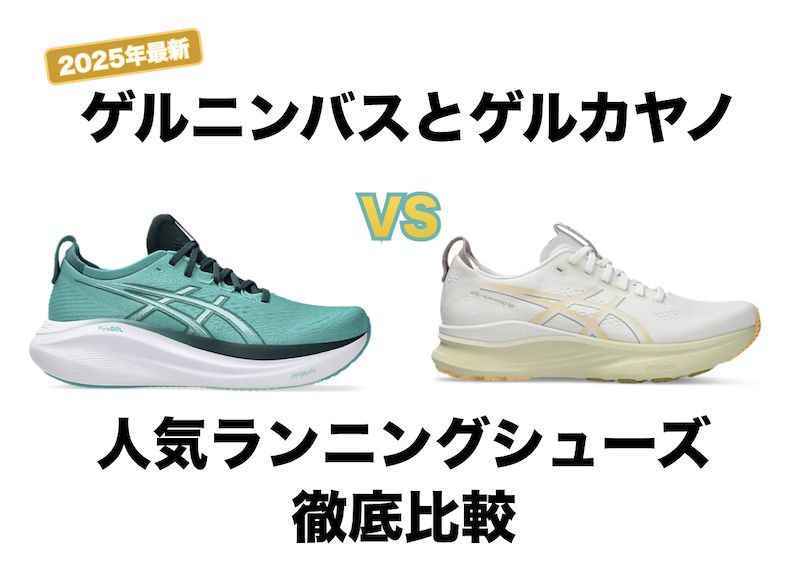 【徹底比較】アシックス「GEL-KAYANO 32」VS「GEL-NIMBUS 27」!安定性とクッション性で選ぶ、あなたに最適なランニングシューズはどっち?