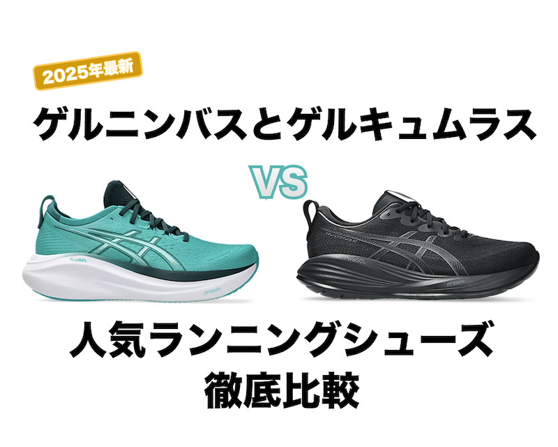 GEL-NIMBUSとGEL-CUMULUSの違いとは?あなたに最適な一足はこれだ!
