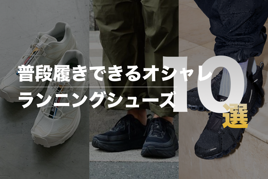 普段履きでもおしゃれ！おすすめランニングシューズ10選｜