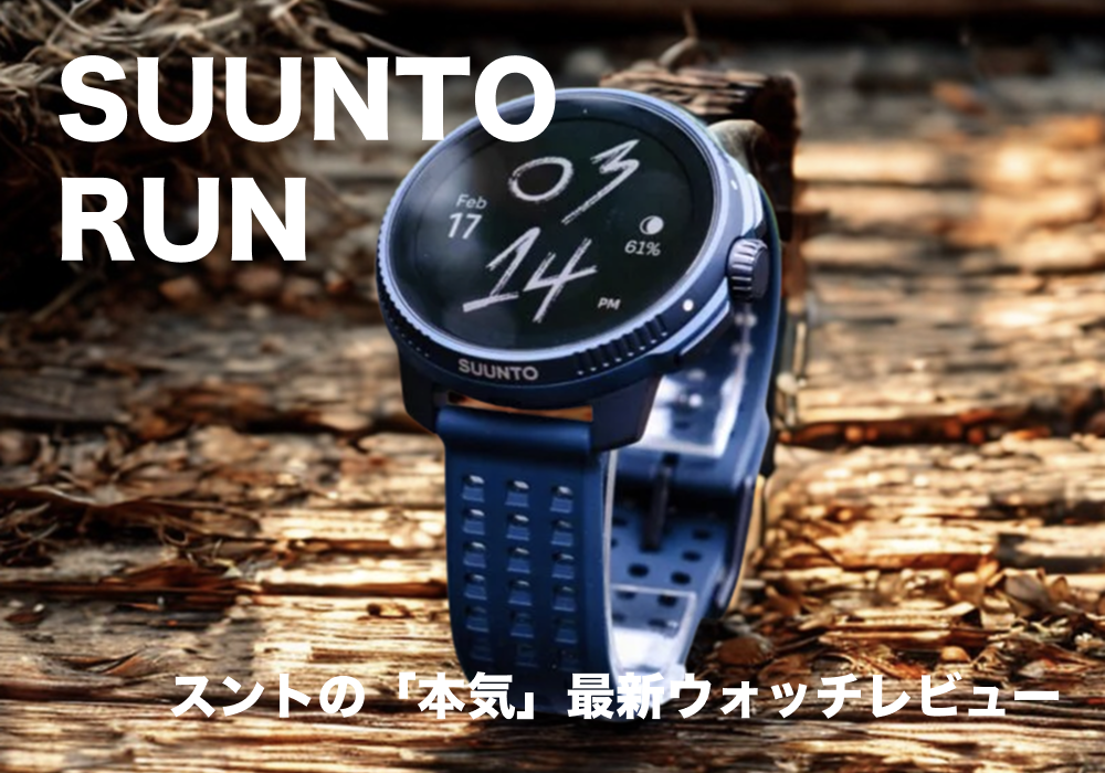 【徹底レビュー】Suunto Run：ランナーが選ぶべきスントの「本気」最新ウォッチ｜GARMIN他社比較&活用法
