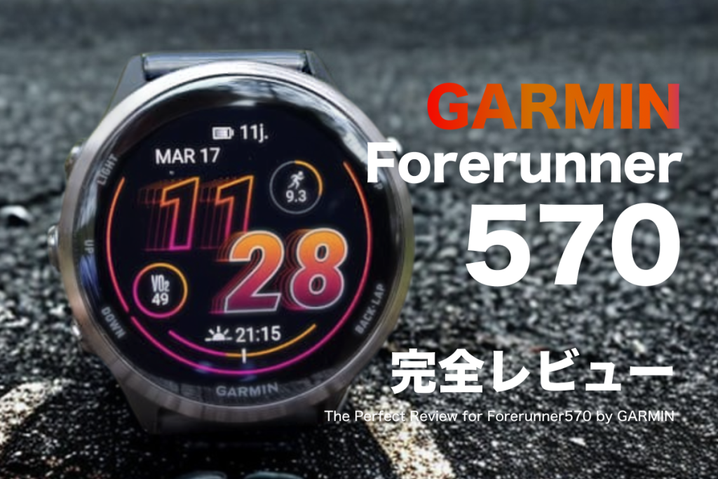 Forerunner 570レビュー｜心拍精度はどこまで進化？265/265Sとの“決定的な違い”をプロが検証