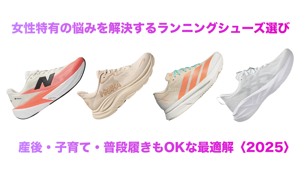女性特有の悩みを解決するランニングシューズ選び