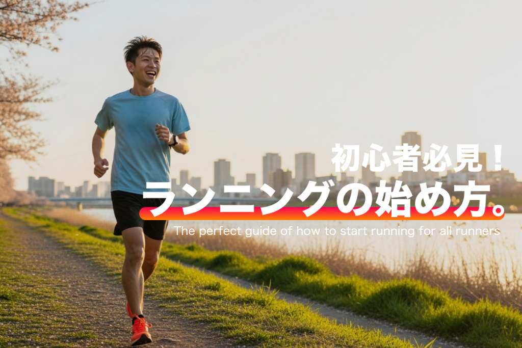 ランニング初心者の始め方|三日坊主にならず、ケガせず続く完全ガイド