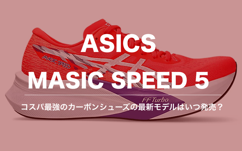 ASICS Magic Speed 5は2026年1月登場か