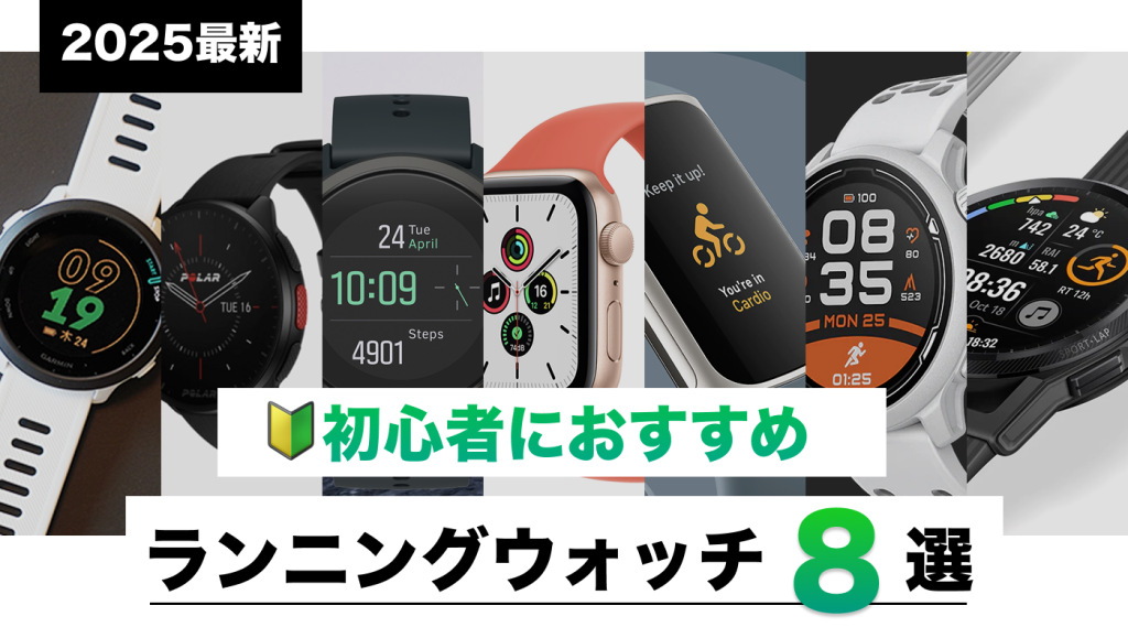 【2025年最新版】初心者に本気でおすすめできるランニングウォッチ8選