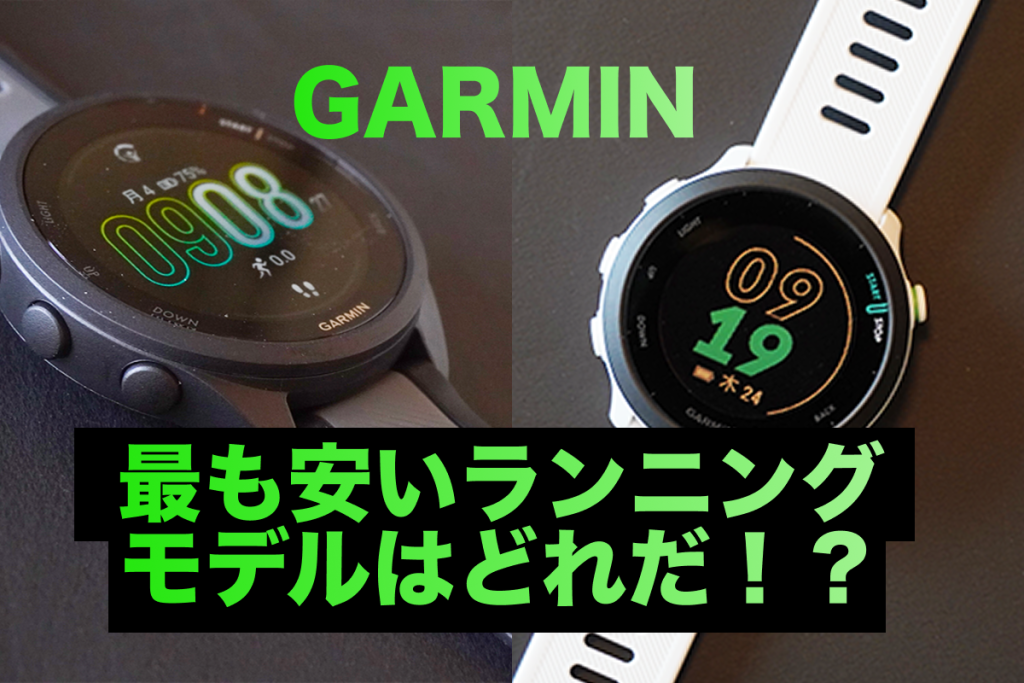 ガーミン最安値のランニング専用モデルは何？