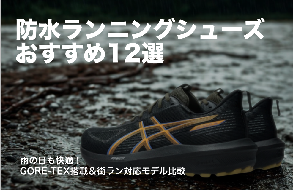 防水ランニングシューズおすすめ12選