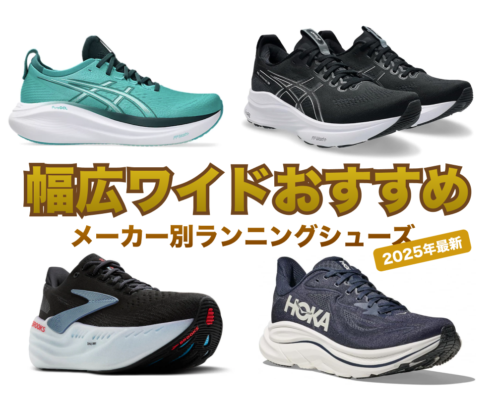幅広ワイドの足におすすめのランニングシューズ